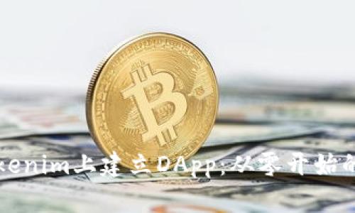 如何在Tokenim上建立DApp：从零开始的完整指南