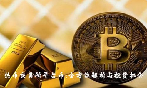 热币交易所平台币：全方位解析与投资机会