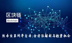 热币交易所平台币：全方位解析与投资机会