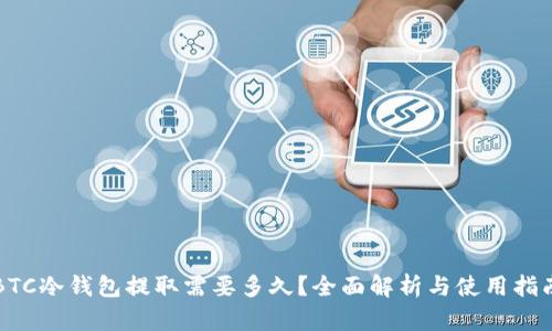 BTC冷钱包提取需要多久？全面解析与使用指南