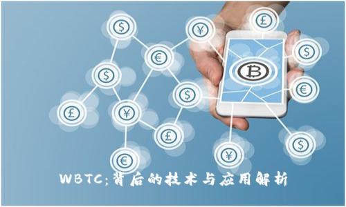 WBTC：背后的技术与应用解析