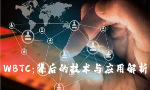 WBTC：背后的技术与应用解析