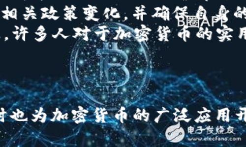   探索 Crypto 球馆：数字货币与体育的未来交汇点 / 
 guanjianci 加密货币,体育产业,数字货币,创新科技 /guanjianci 

引言
随着科技的不断发展和加密货币的普及，我们的生活方式也随之改变。在这个转型的时代，体育产业与加密货币的结合正在成为一种全新的趋势。Crypto 球馆不仅是一个体育场馆，更是加密货币世界的一个窗口。本文将详细探讨 Crypto 球馆的概念、发展现状及其对体育产业的影响。

什么是 Crypto 球馆？
Crypto 球馆是一个结合了体育赛事和加密货币技术的场所，观众不仅可以享受体育赛事，还可以通过加密货币进行支付、投注或交易。这样的场馆通常配备高科技的设施，支持数字钱包和基于区块链的票务系统。Crypto 球馆的出现标志着体育产业与数字货币经济的深度融合。

Crypto 球馆的发展现状
近年来，越来越多的体育机构和联盟开始探索与加密货币的合作。为了吸引年轻观众并拥抱数字化趋势，一些传统球馆已经开始接受加密货币支付。在此背景下，Crypto 球馆应运而生，它们不仅提高了球迷的参与度，也推动了加密货币的使用。

¿h3Crypto 球馆如何改变体育产业？
Crypto 球馆通过以下几个方面改变了体育产业：
ul
    li支付方式的革新：观众可以使用比特币、以太坊等加密货币直接购买门票和商品，消除了传统支付方式的繁琐。/li
    li增强的粉丝互动：通过区块链技术，体育组织可以创建更为透明和互动的票务系统，球迷的反馈和参与度明显提高。/li
    li新型商业模式：Crypto 球馆为赞助商和广告商提供了新的市场，基于数据分析的精准营销将更加高效。/li
    li促进区块链教育：这些场馆也为球迷提供了了解加密货币和区块链的机会，推动了技术的普及。/li
/ul

Crypto 球馆的未来趋势
展望未来，Crypto 球馆将继续发展，并可能呈现出以下趋势：
ul
    li技术不断升级：随着技术的不断进步，球馆的设施和功能将不断增强，提供更加丰富的用户体验。/li
    li全球化扩展：Crypto 球馆可能在全球范围内快速发展，尤其是在数字货币被广泛接受的地区。/li
    li更深度的合作：体育组织与加密货币平台之间的合作将更加紧密，带动更多创新。/li
    li政策与监管：伴随新业务模式的出现，相关政策和监管也将逐渐完善，以促进行业的健康发展。/li
/ul

可能相关的问题

1. Crypto 球馆如何实现数字货币支付？
实现数字货币支付需要建立一个安全和高效的支付系统。其中，使用区块链技术是一个重要因素。球馆可以与加密货币支付平台合作，集成多种数字货币的支付解决方案。同时，确保交易的安全性和用户信息的保护是非常关键的。
在用户支付时， 球迷可以通过手机上的数字钱包扫描二维码或直接输入钱包地址进行支付。快速处理与高安全性的交易使得现有电子支付系统的效率和便利性都得到了提升。球馆里，除了普通的商品和门票，饮料、餐饮等服务也可以通过数字货币支付，增强了用户的消费体验。
通过建立一个良好的生态系统，Crypto 球馆可以吸引更多的用户使用加密货币支付，从而推动加密货币的普及和应用。

2. 开设 Crypto 球馆的成本是多少？
开设 Crypto 球馆的成本涉及多个方面，包括建设成本、设备购置、技术集成和运营维护等。首先，建设成本包括场馆的建筑和装修费用。由于Crypto 球馆的高科技需求，设计需要考虑到数字化设施的布置，例如大型电子显示屏、Wi-Fi 覆盖和支付系统等。
其次，设备购置是一个不容忽视的费用项目。为了实现数字货币支付，球馆需要投资于高效的支付终端、服务器、软件系统等。此外，培训员工以掌握新技术也是一项固定开支。
最后，运营维护的费用问题也需要考虑，如复杂的支付系统需要定期更新和维护，确保系统的安全及时行，避免出现技术故障。
总的来说，虽然开设 Crypto 球馆需要高额的初期投资，但长远来看，相较于传统球馆，它能够吸引更多的年轻观众和支付用户，从而提高整体收益。

3. 加密货币将如何影响观众的观看体验？
加密货币为球迷提供了更丰富的观看体验。首先，在购票环节上，玩家无需排队等候，且能够快速完成交易，提升了购票的便利性；其次，使用加密货币付款时，球迷可享受特定的折扣和优惠，进一步提升了观众的参与度。
其次，加密货币的应用为球迷提供了更高层次的体验，如通过贩卖个性化商品，观众可以利用数字资产进行快速交易，在某种程度上提升了消费的灵活性。此外，Crypto 球馆通过区块链技术，可以明确记录所有的购票和消费信息，提高了参与感和满意度。
最后，加密货币的使用不仅局限于支付，还可能通过 NFT（非同质化代币）等形式代表球迷对球队的支持，使得球迷在赛事体验中的角色更加突出。NFT 的引入使得收藏品变得更加富有价值，也让球迷在支持球队的同时收获独特的回忆和资产。

4. Crypto 球馆将面临哪些挑战？
尽管 Crypto 球馆拥有广泛的前景，但其发展也面临多重挑战。首先，技术问题不容忽视，Digital Currency的复杂性和快速变化可能会给球馆的运营带来不稳定因素。
其次，法规和合规问题也会影响 Crypto 球馆的发展。由于加密货币在不同国家的法律地位存在差异，球馆运营者需要时刻关注相关政策变化，并确保自身的合规性，以避免潜在法律风险。
此外，市场的波动性也是一大挑战。加密货币的价格波动可能影响观众的消费决策。同时，公众对加密货币的了解仍处于初级阶段，许多人对于加密货币的实用性及其使用规则尚不熟悉，需要大量的培训和推广活动。
综合以上，虽然 Crypto 球馆面临一系列挑战，但随着市场的成熟和加密货币的普及，未来的发展潜力也是不可小觑的。

总结
Crypto 球馆作为数字时代的创新产物，正推动着体育产业进入新的发展阶段。它不仅能为球迷提供便利和独特的观看体验，同时也为加密货币的广泛应用开辟了新的渠道。尽管面临多重挑战，但随着科技的进步和市场的完善，Crypto 球馆未来必将迎来更加广阔的发展空间。