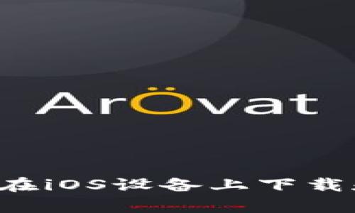 全面解析：如何在iOS设备上下载和使用Pi币应用