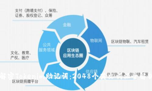 解密Tokenim助记词：2048个英文词汇全解析
