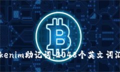 解密Tokenim助记词：2048个英文词汇全解析