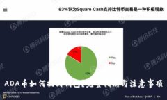 ADA币如何提到钱包？完整指南与注意事项