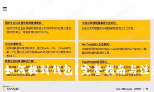 ADA币如何提到钱包？完整指南与注意事项