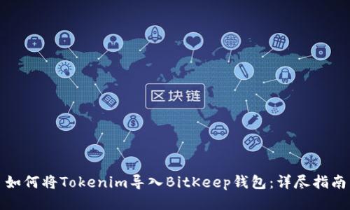 如何将Tokenim导入BitKeep钱包：详尽指南