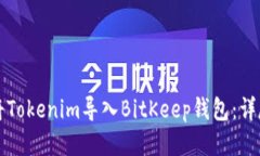 如何将Tokenim导入BitKeep钱包：详尽指南