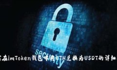 如何在imToken钱包中将ETH兑换为USDT的详细指南