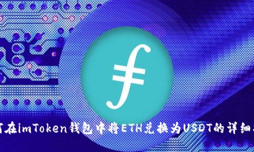 如何在imToken钱包中将ETH兑换为USDT的详细指南