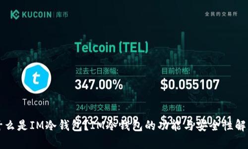 什么是IM冷钱包？IM冷钱包的功能与安全性解析