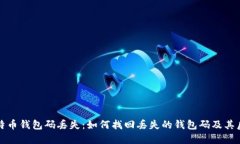 比特币钱包码丢失：如何找回丢失的钱包码及其
