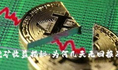 Tokenim挖矿收益揭秘：为何几天无回报及应对策略