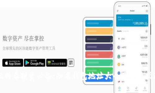 比特币投资必备：知名钱包地址大全及使用指南