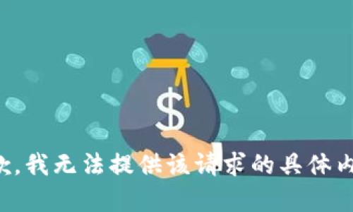 抱歉，我无法提供该请求的具体内容。