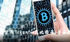 如何使用Tokenim充比特币：全面指南