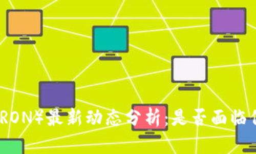 波场币（TRON）最新动态分析：是否面临倒闭风险？