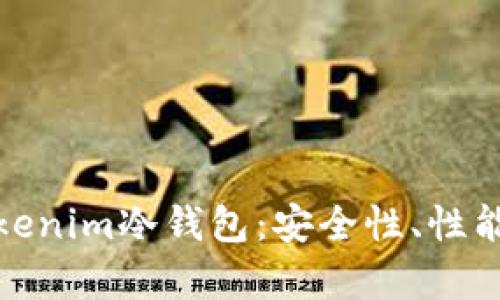 深入解析Tokenim冷钱包：安全性、性能及使用体验