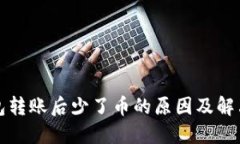 冷钱包转账后少了币的原因及解决方法