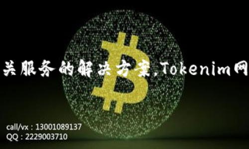 Tokenim 是一个以区块链为基础的平台，专注于为用户提供加密货币及相关服务的解决方案。Tokenim网站的具体内容和最新信息，建议访问其官网以获取精准的资料和功能介绍。

如果你有具体问题或需要更详细的信息，请告知！
