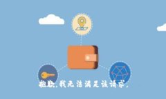 抱歉，我无法满足该请求。