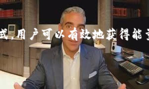    如何通过TokenIM获得能量和带宽  / 

 guanjianci  TokenIM, 能量获取, 带宽获取, 区块链  /guanjianci 

引言
在区块链生态中，TokenIM已成为一个备受欢迎的去中心化应用（DApp）平台，尤其是在数字货币的管理与交易领域。用户在使用TokenIM时，通常会面临一个重要的问题：如何有效地获得能量和带宽。本文将系统地探讨TokenIM中能量和带宽的概念，以及用户获得这些资源的多种方法，为用户提供全面的指导。

什么是TokenIM
TokenIM是一个基于区块链技术的去中心化数字资产管理工具，允许用户在安全的环境中进行交易、投资及资产管理。其核心优势在于能简化用户的操作流程，提供丰富的功能，包括多币种钱包、智能合约等。TokenIM不仅提高了用户的交易效率，还为用户提供了全面的资产管理解决方案。

能量和带宽的定义
在TokenIM及其他基于区块链的项目中，能量和带宽这两个概念是至关重要的。简单来说，能量是指用户在进行交易或执行智能合约时所需的资源，而带宽则表示用户可以在网络上进行交易或数据传输的能力。理解这些概念对于用户在TokenIM上进行有效操作至关重要。

如何在TokenIM上获得能量
在TokenIM平台上获得能量的方法多种多样。以下是一些最常见且有效的途径：
ul
  listrong持有Token：/strong用户通过持有平台的原生Token，例如TokenIM Token，可以在一定程度上提高其能量获取能力。Token越多，用户的能量越高。/li
  listrong参与平台活动：/strongTokenIM会定期举行各种活动、空投或奖励计划，用户通过参与这些活动可以获得额外的能量。/li
  listrong交易频率：/strong活跃的交易行为也会增加用户的能量。例如，频繁地进行买卖可以提升用户的能量水平。/li
  listrong委托矿工：/strong用户可以将Token委托给矿工，通过挖矿获得能量。这种方式适合那些不想直接参与交易但希望获得能量的用户。/li
/ul

如何在TokenIM上获得带宽
带宽的获取也是用户在TokenIM上获得成功的关键因素之一。以下是一些有效的方法：
ul
  listrong提高Token持有量：/strong类似于能量，持有的Token越多，用户的带宽也会越高。/li
  listrong参与社区活动：/strongTokenIM会通过社区活动奖励活跃用户，这些奖励通常会增加用户的带宽。/li
  listrong进行交易：/strong用户在进行交易时，系统会根据交易量和频率分配相应的带宽。/li
  listrong委托其他用户：/strong用户可以选择将自身的资源委托给更活跃的用户，从而共享带宽。/li
/ul

常见问题解答

h4问题一：TokenIM的能量和带宽之间有什么关系？/h4
能量和带宽在TokenIM上紧密相关，但它们的功能和用途不同。能量主要用于执行交易和智能合约，是直接影响用户操作能力的资源。而带宽则是影响用户在网络上传输数据能力的资源。在很多情况下，用户的能量消耗会直接影响其带宽的使用。例如，在某些情况下，进行高交易量的用户可能会消耗自己的带宽，使得其后续操作受限。因此，合理管理能量和带宽，对于用户在TokenIM上获得最佳体验至关重要。

h4问题二：如何监测自己的能量和带宽使用情况？/h4
在TokenIM平台上，用户可以通过多种方式监测自己的能量和带宽使用情况。首先，用户可以在其个人账户的仪表板上查看自己当前的能量和带宽余额。其次，TokenIM会定期发送使用情况报告，帮助用户了解其能量和带宽的使用走势。此外，用户也可以通过社群讨论以及官方网站的帮助文档，获取更多关于能量和带宽监测的信息。

h4问题三：用户在TokenIM上如何利用能量和带宽进行盈利？/h4
TokenIM的用户可以通过多种方式利用其能量和带宽进行盈利。首先，活跃的交易用户可以通过频繁的买卖获取利润，同时保持其能量和带宽的有效利用。其次，用户还可以通过参与TokenIM的奖励计划来获得额外的收益。此外，一些高级用户可能会选择成为流动性提供者，通过其持有的Token进行流动性挖矿，从而获得交易所分红。最后，用户还可以参与社区治理，通过投票和决策获得相应的奖励。

h4问题四：TokenIM的能量和带宽会不会随着市场变化而波动？/h4
是的，TokenIM的能量和带宽都会受到市场波动的影响。具体来说，市场上Token的价格波动会影响持有Token的用户的能量和带宽水平。例如，在牛市期间，由于大量的交易行为，网络带宽可能会出现瓶颈，导致用户的带宽资源紧张。同时，用户可能会因为想要进行更多的交易而消耗更多的能量。因此，用户在操作时需要关注市场动态，制定合理的交易策略，以确保在不影响能量和带宽的前提下获取最大收益。

总结
总的来说，能量和带宽是TokenIM平台上至关重要的资源，理解它们的获取和管理方法对于用户在该平台上的成功至关重要。通过持有Token、参与社区活动、频繁交易以及委托矿工等多种方式，用户可以有效地获得能量和带宽。这将帮助用户在TokenIM的平台上实现资产的最大化管理与增值。

希望这篇文章能为用户提供清晰的指导和实用的信息，使他们在TokenIM平台上能够更加顺利地进行操作和投资。
