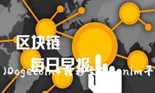 如何将狗狗币（Dogecoin）转移至Tokenim平台的详细指南