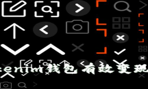 如何从Tokenim钱包有效变现：全面指南