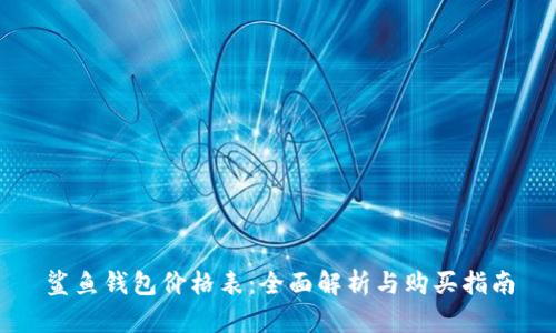 鲨鱼钱包价格表：全面解析与购买指南