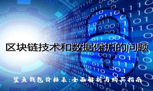 鲨鱼钱包价格表：全面解析与购买指南