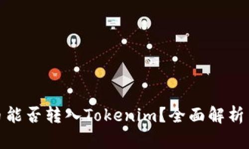 BCX币能否转入Tokenim？全面解析与指导