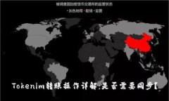 Tokenim转账操作详解：是否需要同步？