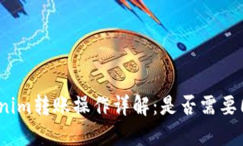 Tokenim转账操作详解：是否需要同步？