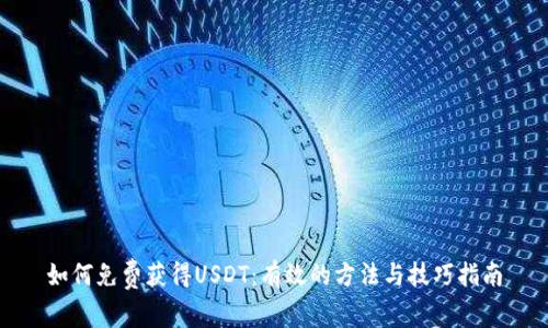 如何免费获得USDT：有效的方法与技巧指南