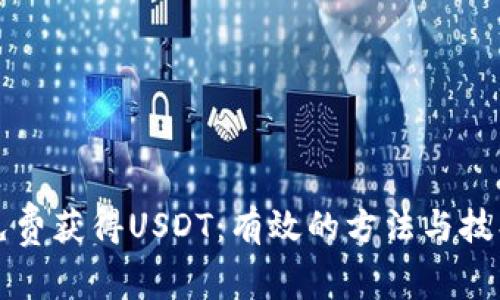 如何免费获得USDT：有效的方法与技巧指南