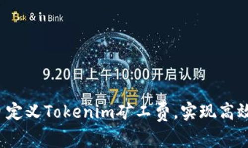如何自定义Tokenim矿工费，实现高效交易?
