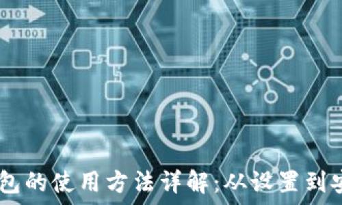   
USDT钱包的使用方法详解：从设置到安全管理