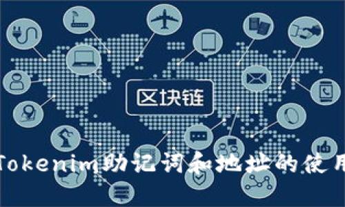深入了解Tokenim助记词和地址的使用及安全性