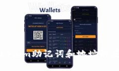 深入了解Tokenim助记词和地址的使用及安全性