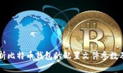 深入解析比特币钱包的配置文件参数及其应用