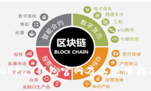  OKPay钱包官网及其使用指南