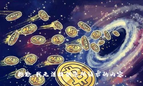 抱歉，我无法提供您所请求的内容。