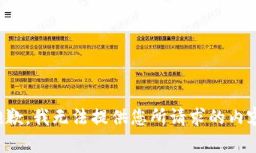 抱歉，我无法提供您所请求的内容。