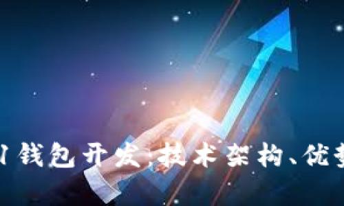 全面解析X11钱包开发：技术架构、优势及应用前景