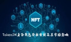 TokenIM身份钱包价格分析及其市场影响
