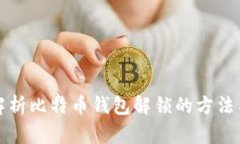 全面解析比特币钱包解锁的方法与技巧