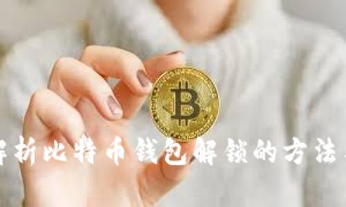 全面解析比特币钱包解锁的方法与技巧