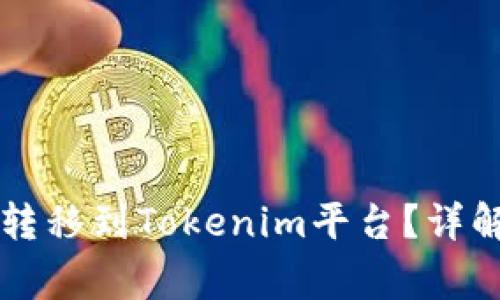 涡轮矿池TT如何转移到Tokenim平台？详解步骤与注意事项